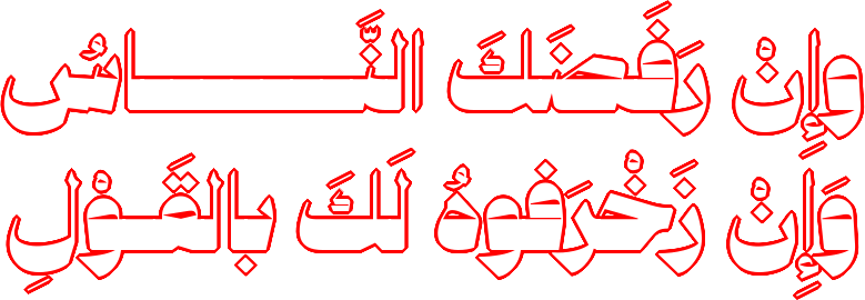 ...وإن رفضك الناس ...وإن زخرفوه لك بالقول